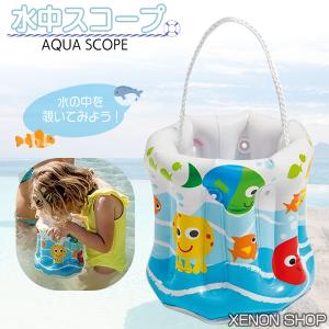 水中スコープ 子供用アクアスコープ のぞきメガネ...の商品画像