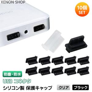 USB シリコン 保護キャップ 10個セット コネクタキャップ 保護カバー ライトニング PC デバイス 端末 周辺機器 PCアクセサリー 防水 防塵｜xenonshop