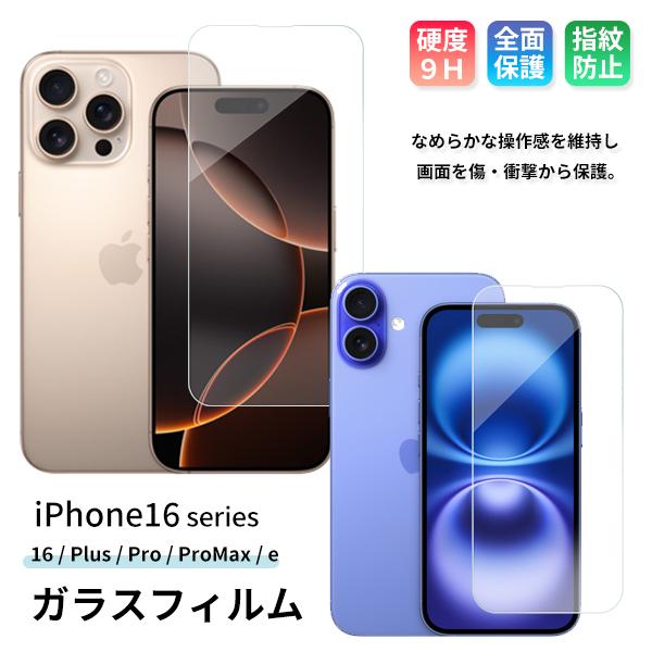 iPhone16ガラスフィルム iPhone16 / Plus / Pro / ProMax 16e...