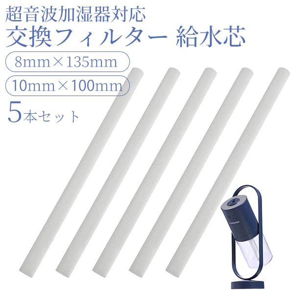 超音波加湿器 交換用フィルター 5本セット / 選べる長さ(100mm,135mm) 給水芯 替芯 ...