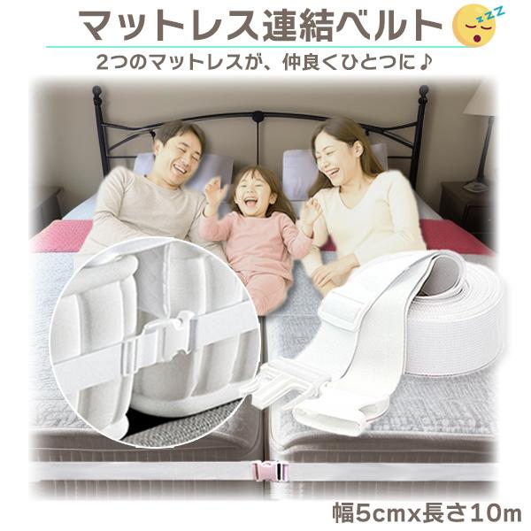 マットレス連結ベルト 幅5cm 長さ10m / 固定ベルト 固定ベッドバンド ベッド結束バンド ズレ...