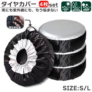 タイヤカバー 4枚セット 劣化防止 屋外 紫外線 埃 雪 防水 1本用 車 1本 4本セット 厚手 車用 タイヤ カバー 軽自動車 ミニバン SUV 自動車 スペアタイヤ 収納