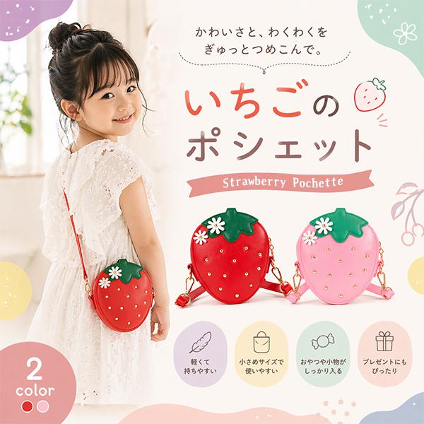 レビューでシールプレゼント★いちご ポシェット キッズバッグ 女の子 ショルダーバッグ 子供用 斜め...