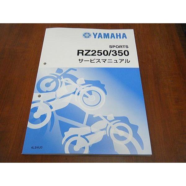 RZ250（4L3)/350（4U0)用 新品 サービスマニュアル 【 ゼス 】
