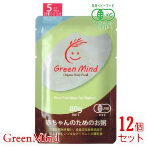 グリーンマインド 赤ちゃんのお粥 80g×12個の高価買取価格