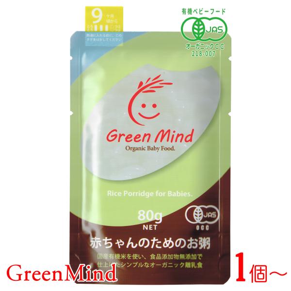 GreenMind(グリーンマインド) 赤ちゃんのためのお粥 [ プレーン / 9ヶ月 頃から] 8...