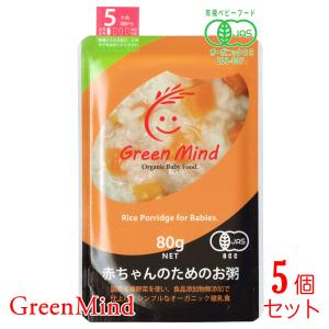 グリーンマインド 有機野菜のお粥 80g×5個の高価買取価格