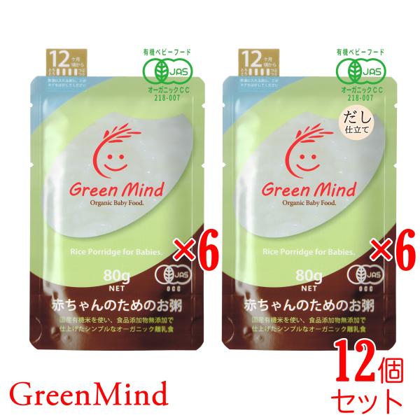 GreenMind(グリーンマインド) 赤ちゃんのためのお粥 [ プレーン 6個＋ だし 6個/ 1...