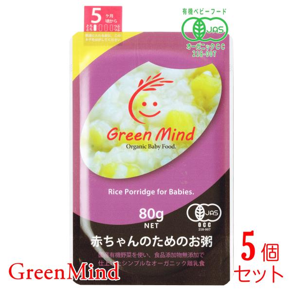 GreenMind(グリーンマインド) 赤ちゃんのためのお粥 [ さつまいも / 5ヶ月 頃から] ...