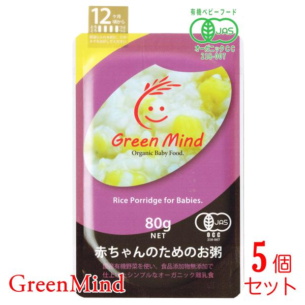 GreenMind(グリーンマインド) 赤ちゃんのためのお粥 [ さつまいも / 12ヶ月 頃から]...