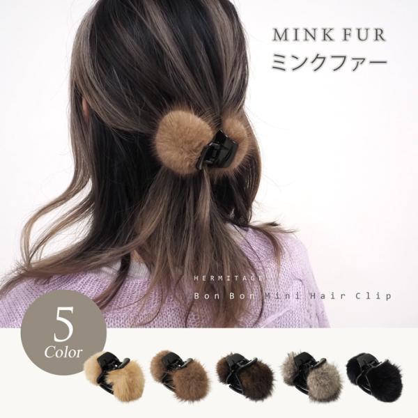毛皮 リアルファー ミンク ボンボン ヘアクリップ バンスクリップ まとめ髪 レディース 大人 上品...