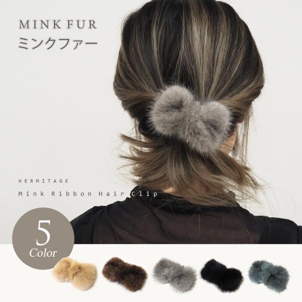 ミンク ヘアクリップ リボン リアルファー 毛皮 まとめ髪 ハーフアップ 簡単 レディース 大人 上...