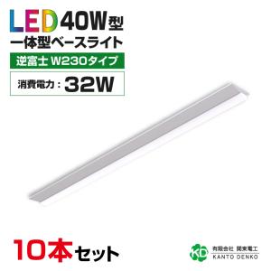 3年保証 まとめ買い 10台 セット LEDベースライト 逆富士 40w形 消費電力32w 幅230 昼光色 6000k 昼白色 5000K 一体型器具 配線不要 工事不要 業務用 店舗照明｜xhkyafu-ten