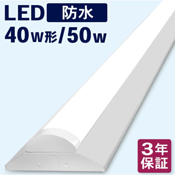 3年保証 LEDベースライト 防水 逆富士 40w形 消費電力50w 幅150 冷凍 冷蔵 防雨 防...