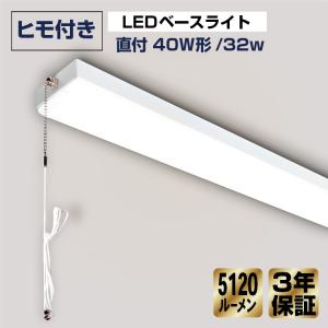 3年保証 ヒモ付き LEDベースライト 直付 トラフ 40w形 消費電力32w 幅80 昼光色 6000k 昼白色 5000K 一体型器具 配線不要 工事不要 業務用 店舗照明 蛍光灯｜成洋商社