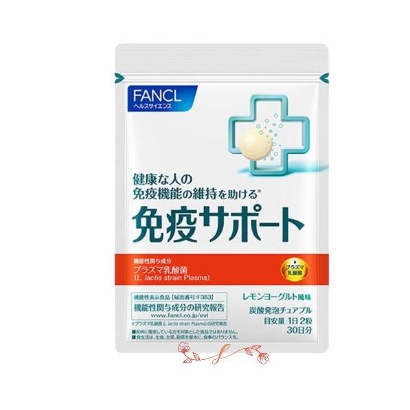 fancl 免疫サポート チュアブルタイプ (機能性表示食品) 30日分 [ サプリ サプリメント ...