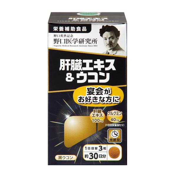野口医学研究所　肝臓エキス＆ウコン　90粒　国内正規品