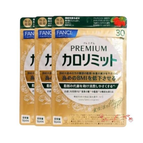 fancl ファンケル プレミアムカロリミット（30回分）X3袋【お徳用3点セット】食べる前に飲むだ...