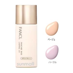 fancl ファンケル スキンケアベース ラスティングUV 25mL (SPF34・PA+++) 正規品