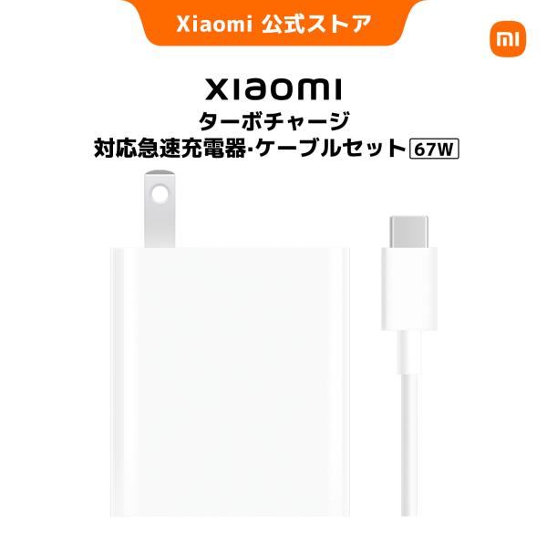 Xiaomi 67Wターボチャージ対応急速充電器