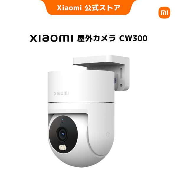 【新発売！】Xiaomi 屋外カメラ CW300 400万画素 人物検知 自動追跡 双方向通話 ナイ...