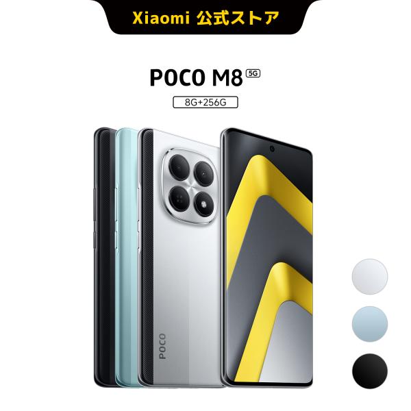 POCO M8 5G スマートフォン 8G+256G 6.77" 120Hz Flow 有機EL(A...