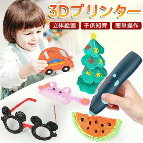 3Dペン ワイヤレス 3Dプリンターペン 低温火傷防止 子供 知育 玩具 USB充電 2速調整可能 ...