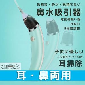 鼻水吸引器 鼻吸い器 電動 逆流防止 鼻水吸引機 自動吸引耳クリーナー 子供 ベビー 鼻水ケア赤ちゃん用 鼻みず取り器 鼻くそ 軽量 コンパクト 出産祝い