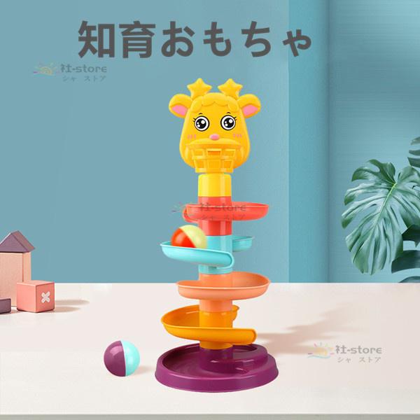 知育玩具 くるくるスロープ 知育おもちゃ 1歳 2歳 3歳 おもちゃ スロープトイ ブロック 遊具 ...