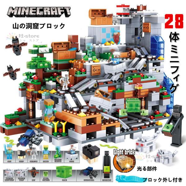 新品!MINECRAFT マインクラフト ブロック おもちゃ 山の洞窟シリーズ レゴ互換 LEGOブ...
