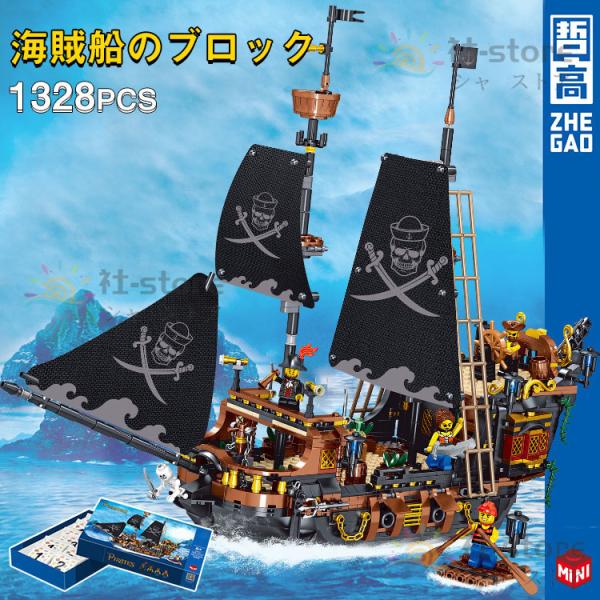 レゴブロック 互換 LEGO互換 ブロック おもちゃ 海賊船 ブラックパール号 1328PCS ミニ...