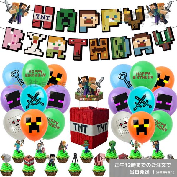 【当日発送】マインクラフト バルーンセット 誕生日 風船 MINECRAFT バルーン パーティー飾...