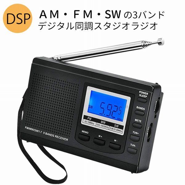 スリープオートオフ機能付き ラジオ 小型ポータブル FMAMSW ワイドFM対応 高感度受信クロック...