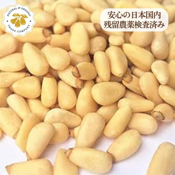 松の実 500g 無農薬 オーガニック 認証原料 USDA 海外有機 無塩 無添加 生 送料無料 も...