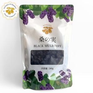 桑の実 黒 無農薬 240g ブラックマルベリー ドライ マルベリー 無添加 砂糖不使用 桑の実茶 桑の実ジャム 材料 化学農薬不使用