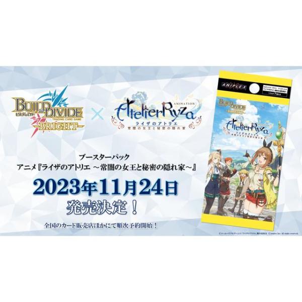 ビルディバイド -ブライト- ブースターパック アニメ『ライザのアトリエ〜常闇の女王と秘密の隠れ家〜...