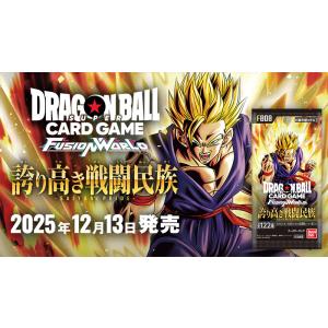 【予約】ドラゴンボールスーパーカードゲーム フュージョンワールド ブースターパック 誇り高き戦闘民族...