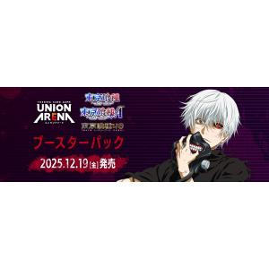 【予約】UNION ARENA ユニオンアリーナ ブースターパック 「東京喰種トーキョーグール」シリ...