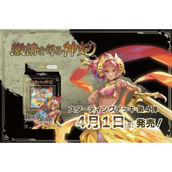 ビルディバイドTCG スターティングデッキVol.4 激情を司る神妃 ANIPLEX【14時までのご...