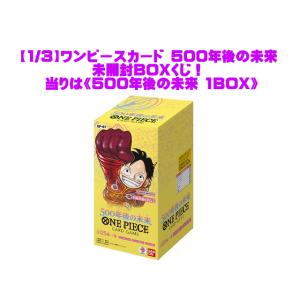 【1/3】ワンピースカード 500年後の未来 未開封BOXくじ！ 当りは《500年後の未来 1BOX》