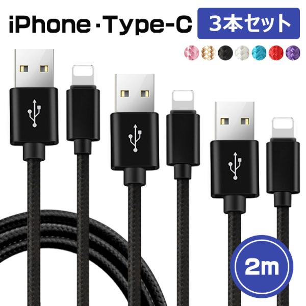 iphone 充電ケーブル 2m 3本セット タイプc ケーブル ライトニングケーブル usb ty...