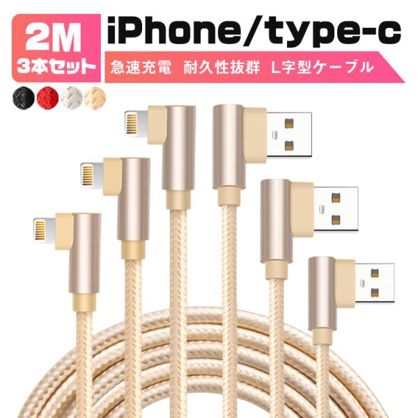 iphone 充電ケーブル 2m 3本セット L字型 タイプc 2m usbケーブル iPhone1...