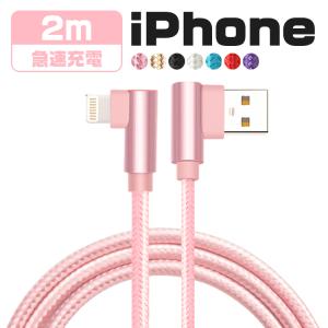 iphone 充電ケーブル ライトニングケーブル L字型  2m usbケーブル iPhone 12 mini Pro Max  iPhone 13 mini Pro Max iPhone全機種 対応 断線しにくい