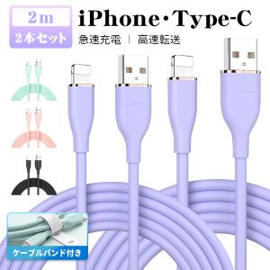 【2m＆2本セット】iphone 充電 ケーブル 2m タイプc ケーブル ライトニングケーブル シリコン USB ケーブル バンド付 iPhone 14 13 12 mini Pro Max PD対応 急速