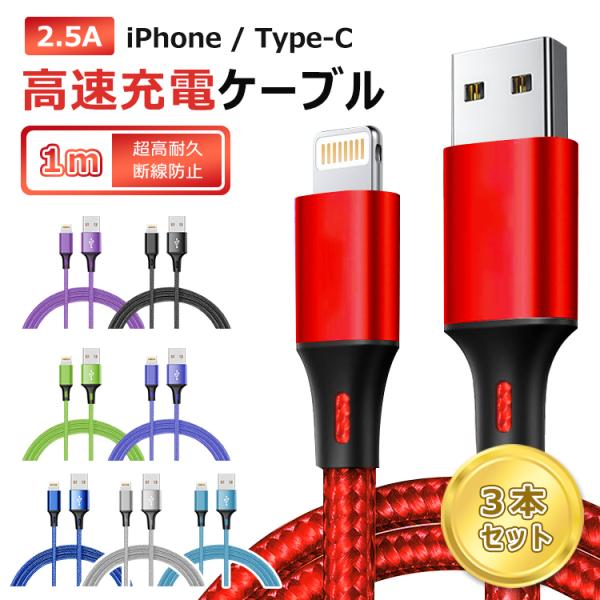 【1m＆3本セット】充電ケーブル iphone/Type-C Lightningケーブル 断線防止 ...