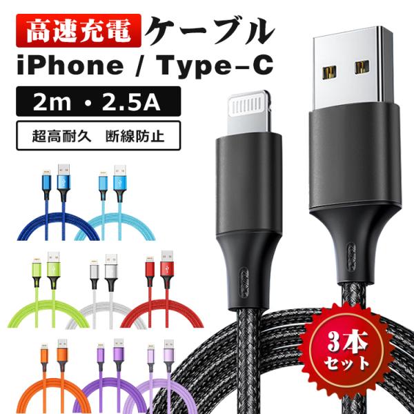 【2m＆3本セット】充電ケーブル iphone/Type-C Lightningケーブル 断線防止 ...