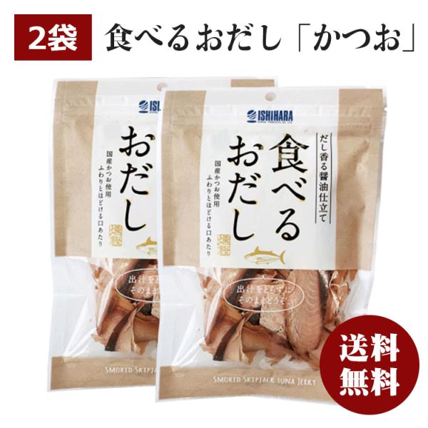 【2個セット】石原水産 食べるおだし かつお 50g 2袋セット かつおスライス 国産かつお使用 だ...