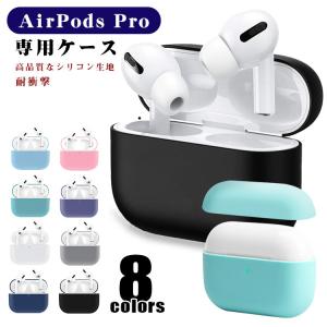 AirPods Pro ケース AirPods3 カバー AirPods Pro保護ケース 耐衝撃 落下防止 紛失防止 人気タイプ シリコンケース 防水防塵