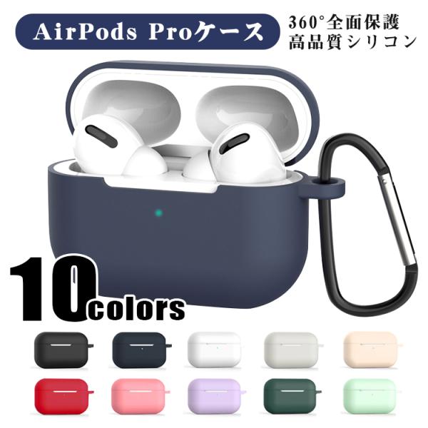 AirPods Pro ケース 耐衝撃 シリコン カバー 衝撃 吸収 スリム ソフト ケースカバー ...