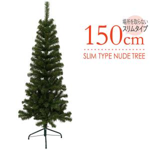 クリスマスツリー 150cm スリム フランクヒルズ スリムツリー ツリーの木 単品 北欧 おしゃれ ヌードツリー